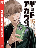 デッドアカウント 15