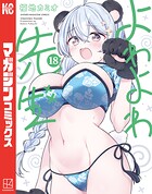 よわよわ先生 18