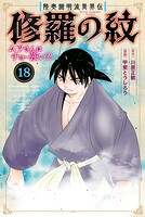 陸奥圓明流異界伝 修羅の紋 ムツさんはチョー強い？！ 18