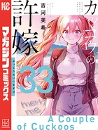 カッコウの許嫁 33