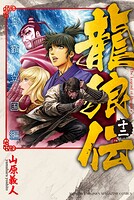 龍狼伝 王霸立国編（12）