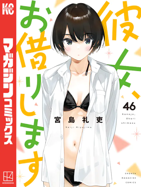 彼女、お借りします（43） - 宮島礼吏 - 少年マンガ - DMMブックス