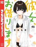 彼女、お借りします