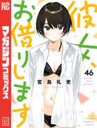 彼女、お借りします（42） - 宮島礼吏 - 少年マンガ - DMMブックス