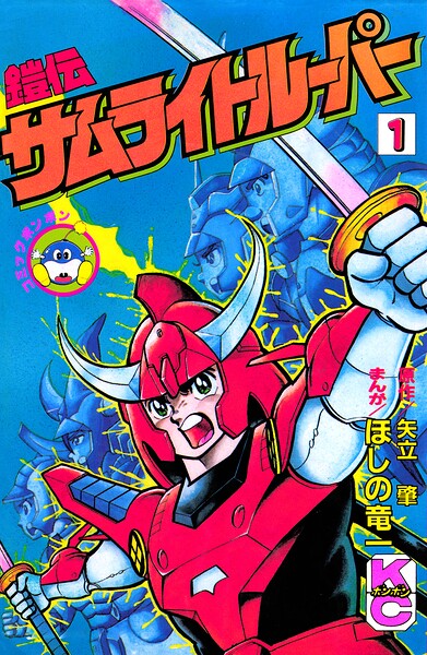 鎧伝サムライトルーパー（1）
