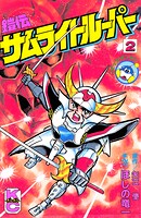 鎧伝サムライトルーパー 2
