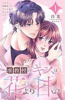 准教授のキスは花より甘い 1