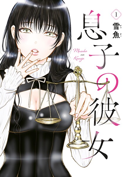 息子の彼女