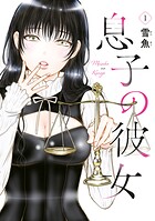 息子の彼女 1