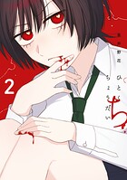 ひとくちちょうだい 2