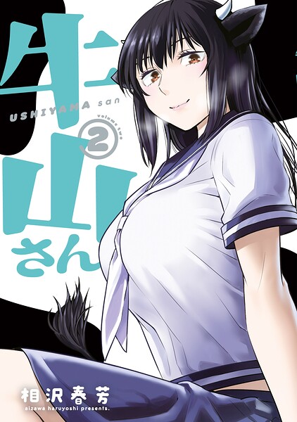 牛山さん