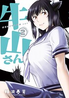 牛山さん 2