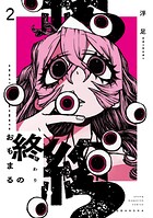 終のおもまる 2