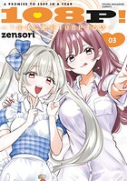 108P！ 〜1年後に絶対108Pする話〜 3