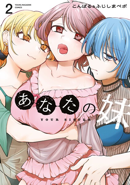あなたの妹
