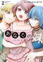 あなたの妹 2