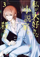 私が大好きな小説家を殺すまで 3