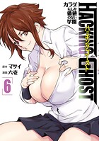 HACKING GHOST カラダにしか価値のない学園 6