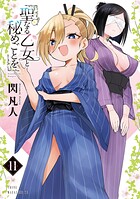 聖なる乙女と秘めごとを 11