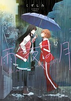 雨夜の月 12