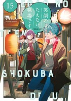 笑顔のたえない職場です。 15