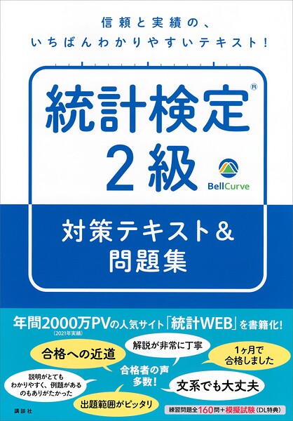 統計検定（R）2級 対策テキスト＆問題集