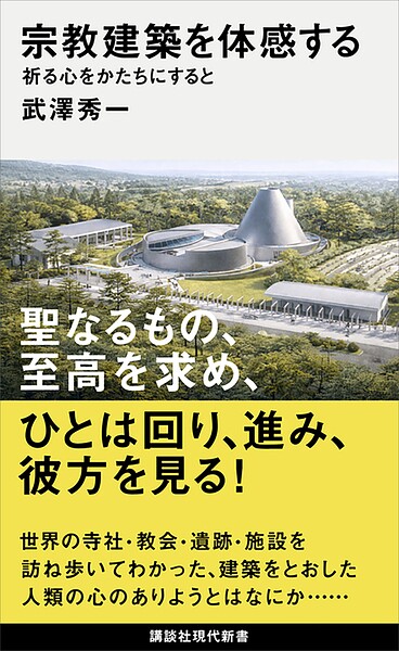 宗教建築を体感する 祈る心をかたちにすると