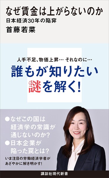 なぜ賃金は上がらないのか 日本経済30年の陥穽