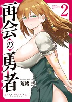 再会の勇者 2