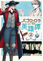 パブロ・ロラの英雄譚