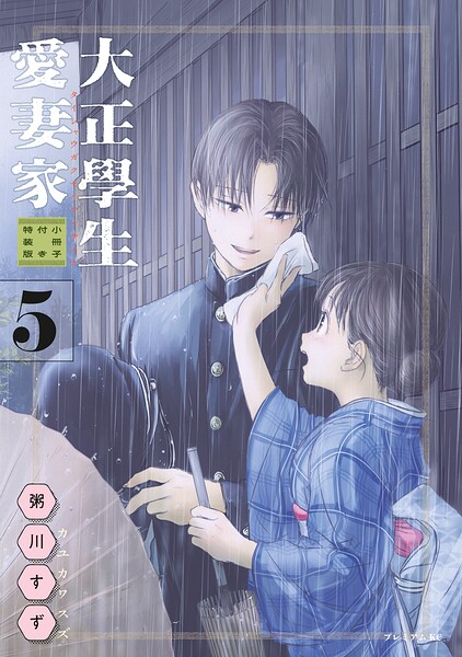 大正學生愛妻家（5） 小冊子付き特装版