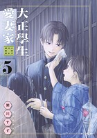 大正學生愛妻家（5） 小冊子付き特装版 1