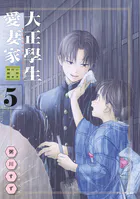 大正學生愛妻家（5） 小冊子付き特装版
