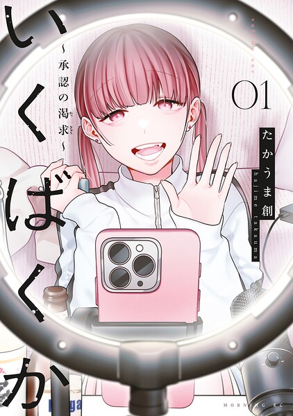 いくばくか〜承認の渇求〜