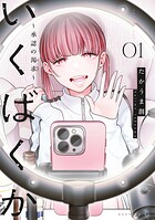 いくばくか〜承認の渇求〜 1