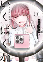 いくばくか〜承認の渇求〜