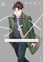 SとX セラピスト霜鳥壱人の診察室 1