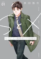 SとX セラピスト霜鳥壱人の診察室
