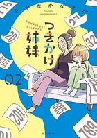つきかけ姉妹 2