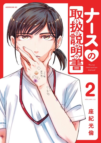 ナースの取扱説明書（トリセツ） 2