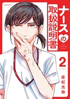 ナースの取扱説明書（トリセツ） 2