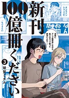 新刊100億冊ください 3