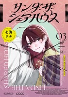 リンダ・ザ・シェアハウス 3