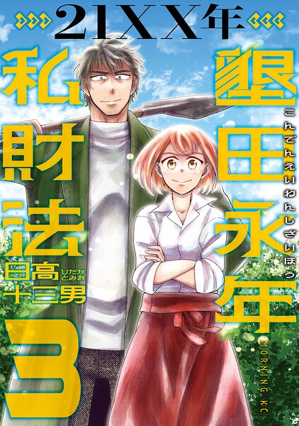 21XX年 墾田永年私財法
