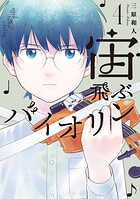 宙飛ぶバイオリン 4