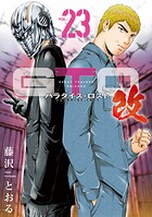 GTO パラダイス・ロスト 改 23