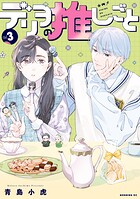 デリヲの推しごと 3