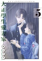 大正學生愛妻家 5