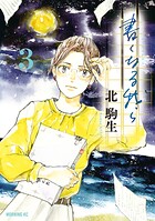 書くなる我ら 3