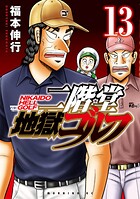 二階堂地獄ゴルフ 13